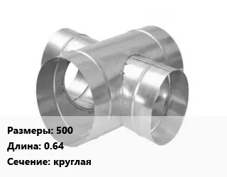 Крестовина воздуховода 500 L=0.64 круглая